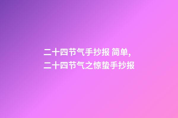 二十四节气手抄报 简单,二十四节气之惊蛰手抄报-第1张-观点-玄机派